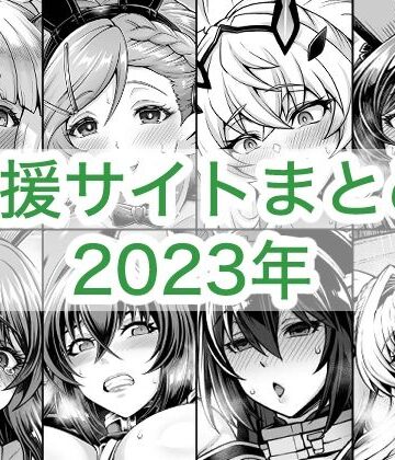 2023年支援サイトまとめ|蒼山工房-巨乳