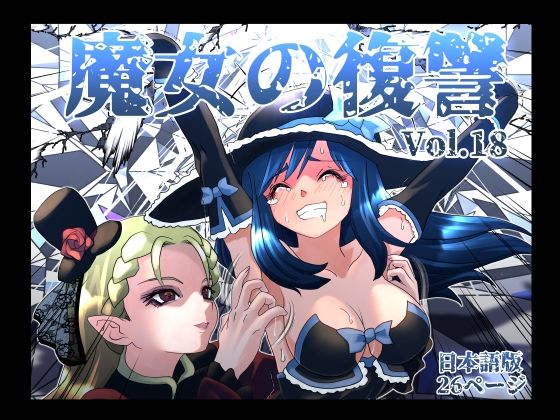 魔女の復讐Vol.18|マジックハンズ-くすぐり