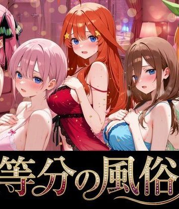 五等分の風俗嬢|よこよこ出版-巨乳