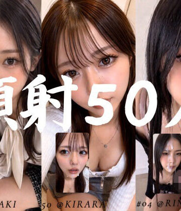清楚な彼女たちの顔が大量顔射で汚されて…【50人オムニバス/4K縦動画】|AI顔射同好会-お嬢様・令嬢