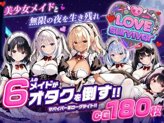 【スマホ対応】LoveSurvivor 〜美少女メイドと無限の夜を生き残れ〜|はつゆき-デモ・体験版あり