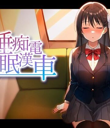 睡眠痴●電車|ピンクゲート（旧シコり亭快楽）-動画・アニメーション