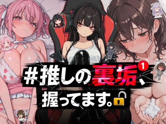 ＃推しの裏垢、握ってます。|NTR★寝取られ堂-熟女