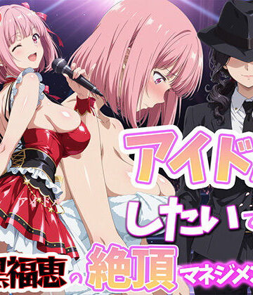 アイドルだってしたいです 喪黒福恵の絶頂マネジメント|BK-巨乳