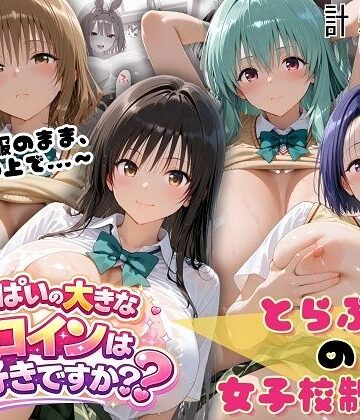 とらぶる☆制服スペシャル 〜全員制服のまま、ベッドの上で〜|おっぱいの大きなヒロインは好きですか？-制服