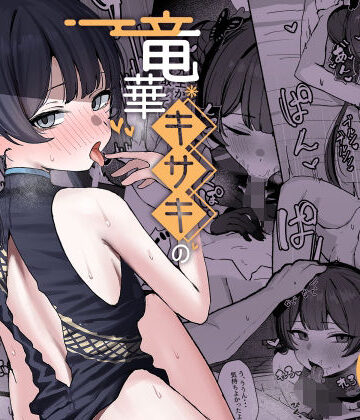 竜華キサキの搾精記録|NikomiCRamen-学園もの
