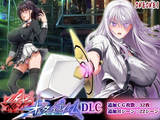 終末のオルターエゴイズムDLC|ONEONE1-拘束