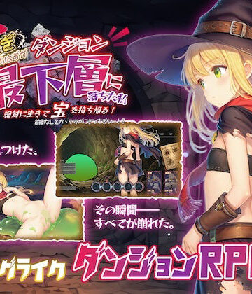金稼ぎのはずが ダンジョン最下層に落ちた私、 絶対に生きて宝を持ち帰る！|永愛部-ファンタジー