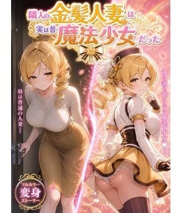 隣人の金髪人妻は実は昔魔法少女だった|たかちん-熟女
