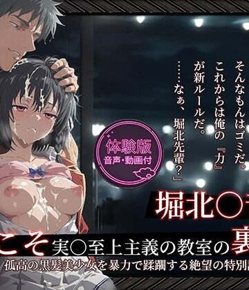 【よう実】【堀北○音 500枚/2mp4】ようこそ実○至上主義の教室の裏側へ ―― 堀北○音篇:孤高の黒髪美少女を暴力で蹂躙する絶望の特別試験。|Tengawa 修行中-拘束