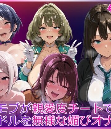 モブが親愛度チートでアイドルを無様な媚びオナホ化|HUMILI AI-辱め