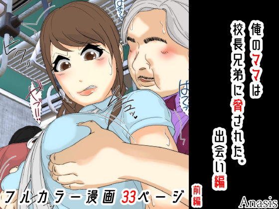 俺のママは校長兄弟に脅された。 出会い編 前編|Sistny＆Anasis-羞恥