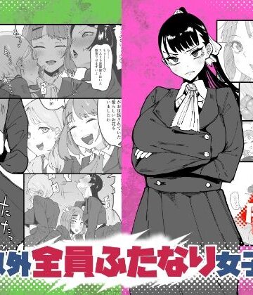 自分以外全員ふたなり女子学園 -二 倫理擾乱生徒会長啓蒙編|筒森-辱め