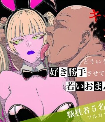 キモおじがどういうワケか好き勝手させてくれる若いおまんこ達に全部ぶつける話。2|ロバいとど-中出し