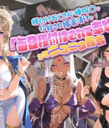 種付けおじさんに監禁された清楚系少女が媚薬レ●プで「毎日種付けされて幸せ（はーと）」ってニコニコ報告 あ〇っ女神さまっ|孕ませ術師-クンニ