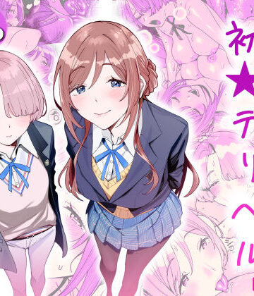初☆デリヘル|hamata21-学園もの