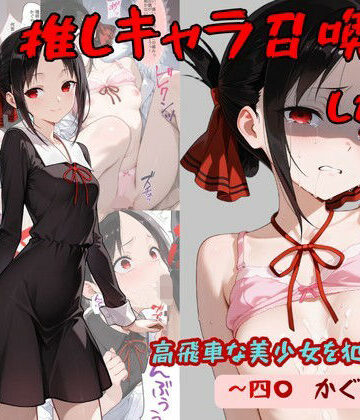 推しキャラ召喚した俺！ 高飛車な美少女を犯しつくす！ 〜四〇 かぐや〜ver|着衣（下着＆コスプレ）有りは大正義-処女