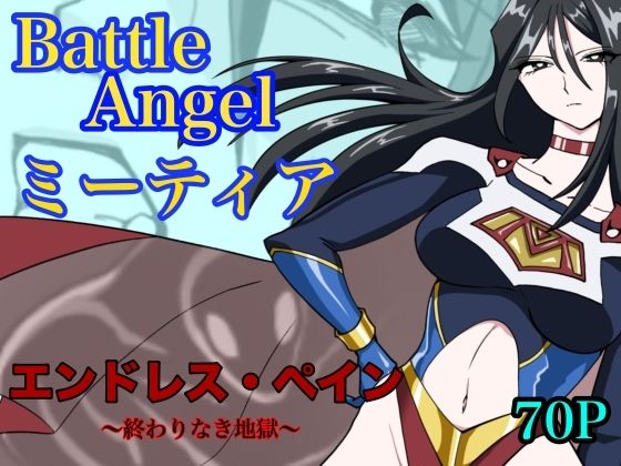 バトルエンジェル ミーティア エンドレスペイン〜終わりなき地獄〜|もりえく-残虐表現
