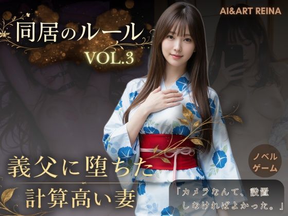 同居のルール ―義父に堕ちた計算高い妻―Vol.3 完結編＜ノベルゲーム＞（実写系）|AIART REINA-動画・アニメーション