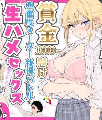 プライド激高の一軍ギャルと賞金1000万懸け興奮度メーター我慢バトルで生ハメセックス|たむりん-デモ・体験版あり