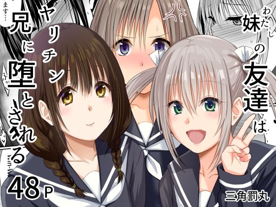 妹（わたし）の友達はヤリチン兄に堕とされる|三角罰丸-処女