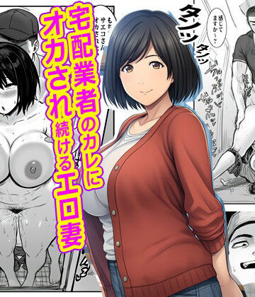 宅配業者のカレにオカされ続けるエロ妻|ピエトロ-熟女