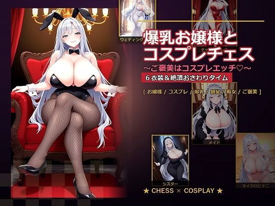 爆乳お嬢様『月白セレナ』はチェスに負けると6衣装でコスプレエッチしてくる|爆乳ぬきゲー学園-音声付き