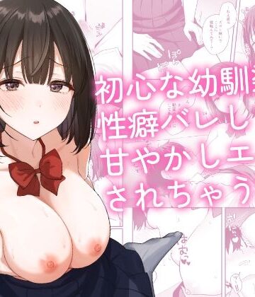 初心な幼馴染に性癖バレして甘やかしエッチされちゃう話|琵琶楽団-制服