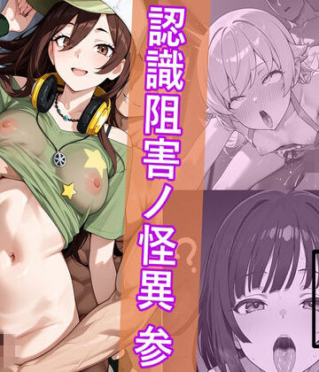 犯物語_認識阻害ノ怪異 参|HypnoCrack-中出し