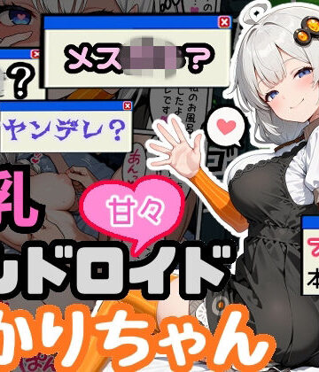 爆乳アンドロイドあかりちゃん|えらいむ-デモ・体験版あり