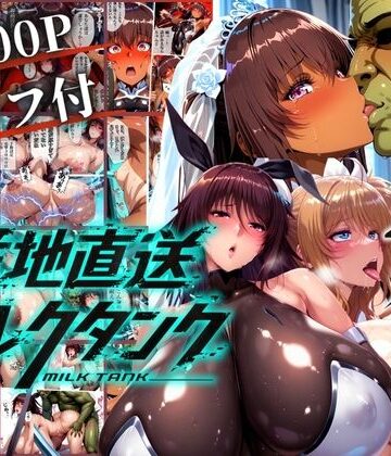 オークに捧げる産地直送ミルクタンク vol.2|まんきん-辱め