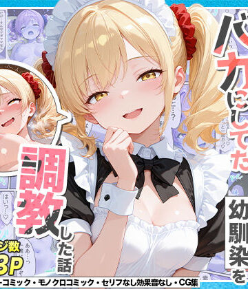 庶民をバカにしてた没落令嬢の幼馴染を俺だけのメイドに調教した話〜後編〜|Residence-辱め