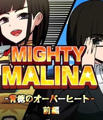 MIGHTY MALINA -背徳のオーバーヒート- 前編|アトリエマーチャン-拘束