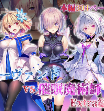 女サーヴァントvs催●魔術師 Extra編|永愛児等太郎-辱め