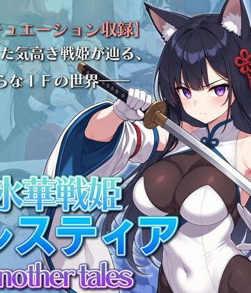 氷華戦姫セレスティア Another tales|AI魔法少女-ふたなり