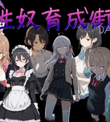 性奴育成街day11|AI女学園 LOW-処女