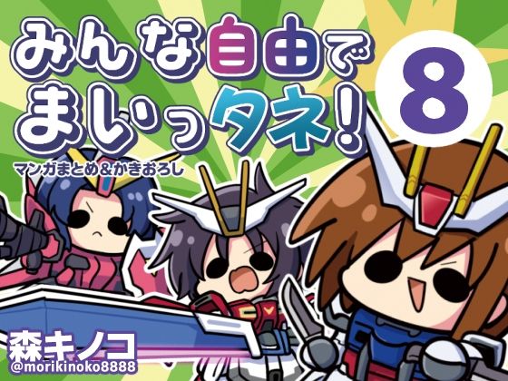 みんな自由でまいっタネ！8|キノコの森-ギャグ・コメディ