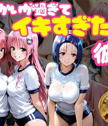 からかいが過ぎてイキすぎた彼女 ToL○VEる編|おかずさがし-学園もの