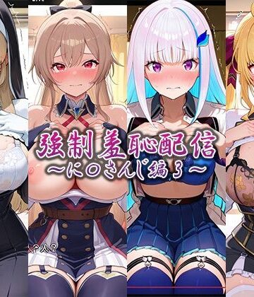 強●羞恥配信〜に〇さんじ編2〜|藍色シロフォン-辱め