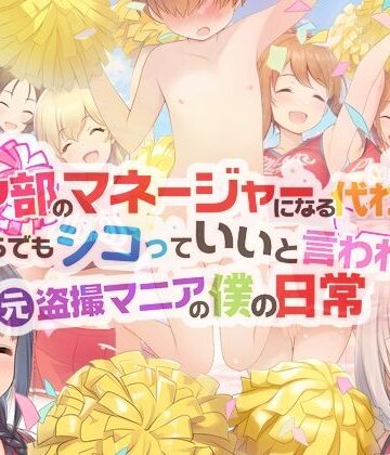 チア部のマネージャーになる代わりに、いくらでもシコっていいと言われた元盗撮マニアの僕の日常|男子厨房に入ってCFNM NOVELS-学園もの