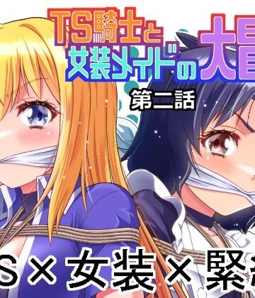 TS騎士と女装メイドの大冒険第2話|夢かき屋-ファンタジー