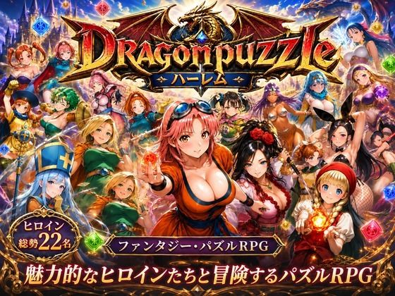 ドラゴンパズルハーレム 22人の幻獣世界ヒロインを、落ちものパズルで完全屈服させろ ──|触手堂総本山-辱め