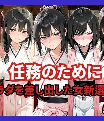 任務のために 〜カラダを差し出した女新選組〜|どろまぐま-ファンタジー