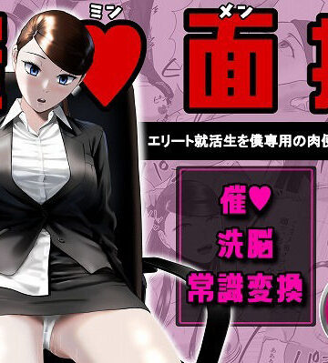 催●面接（サイミンメンセツ） 〜エリート就活生を僕専用の肉便器にしてみた〜|念波-OL