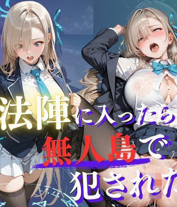 魔法陣の罠 〜男だらけの無人島で制服JKが犯●れ堕ちる監禁性活〜 vol.2|Another_Studio-拘束