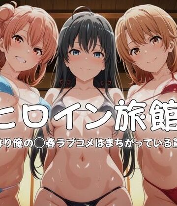ヒロイン旅館へようこそ-やはり俺の◯春ラブコメはまちがっている篇-|メイドインAI-水着