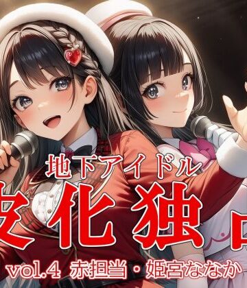 地下アイドル皮化独占 vol.4 〜ブルームローズ赤担当・姫宮ななか〜|リオ＠制服少女-ふたなり
