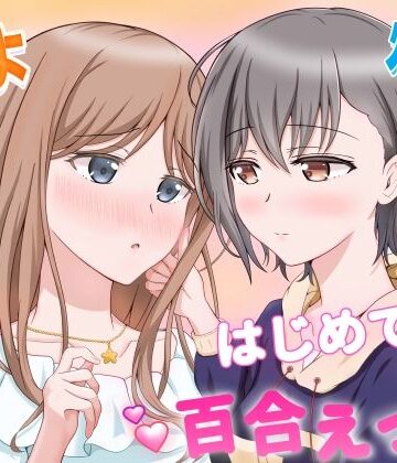 燈とそよ 恋人同士のはじめての百合えっち|砂糖と塩-恋愛
