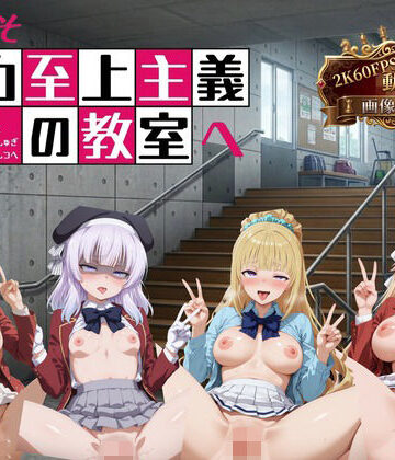 ようこそ精力至上主義の教室へ【2K動画100本，画像400枚】|へんたいがぞうやさん-イラスト・CG集