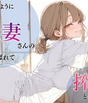 いつものように隣の人妻さんの家に呼ばれて、搾りとられた話|ちちくり堂-人妻・主婦